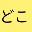 どこぞのおなご