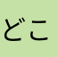 どこぞのわかめ