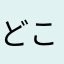 どこぞのモブキャラ