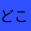 どこぞの家族代表