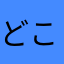 どこぞの野球好き