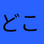 どこぞのV推し