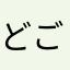 どご