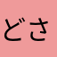 どさきん