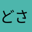 どさけつ