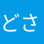 どさしら