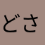 どさま