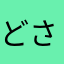 どさんこだべ