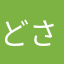 どさんこ41