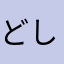 どしそ