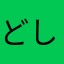 どしたん話木コカ
