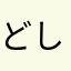 どしてどして？