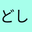 どしゃぶりどん