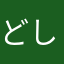 どしゃんばら