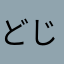 どじざえもんだす