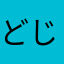 どじばぁ