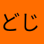 どじゃむ