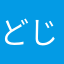 どじょう太郎
