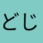 どじょーsp