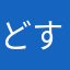 どすからくん