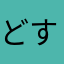 どすがとす