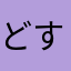 どすこいピン子