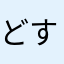 どすこい嫁