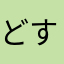 どすこい寿司