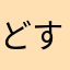 どすこい系の一員