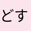 どすこい！！！