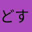 どすこい1010