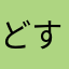 どすこい91