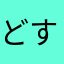 どすどすアンサラー