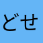 どせい