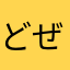 どぜーう