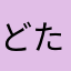 どたか