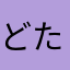 どたころうじこ