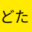 どたばたのひ