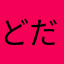 どだぢづ