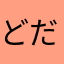 どだっきゃ