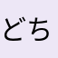 どちでもいい
