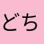 どちもて