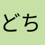 どちゃく