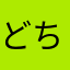 どちらでもない人