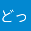どっかにいるだれか
