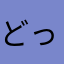 どっかのおばちゃん