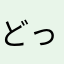 どっかのだれかの友達の親戚