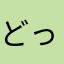 どっかのぬん