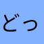 どっかのよーた