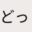 どっかの睡眠薬